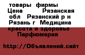 товары  фирмы AVON › Цена ­ 800 - Рязанская обл., Рязанский р-н, Рязань г. Медицина, красота и здоровье » Парфюмерия   